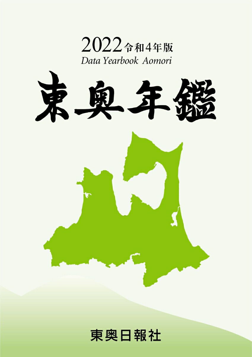2022令和4年版東奥年鑑