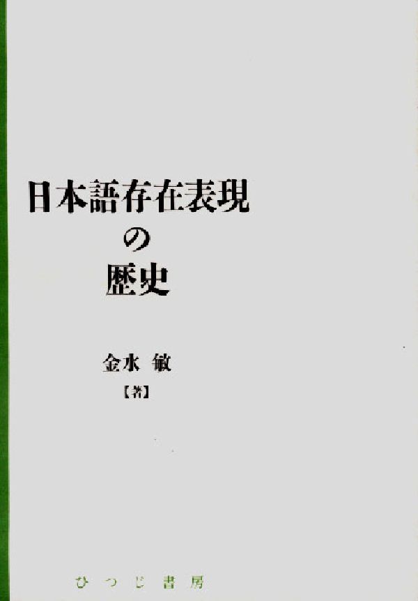 日本語存在表現の歴史 日本語研究叢書 [ 金水敏 ]