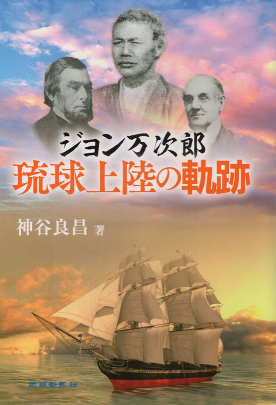 ジョン万次郎琉球上陸の軌跡 [ 神谷良昌 ]