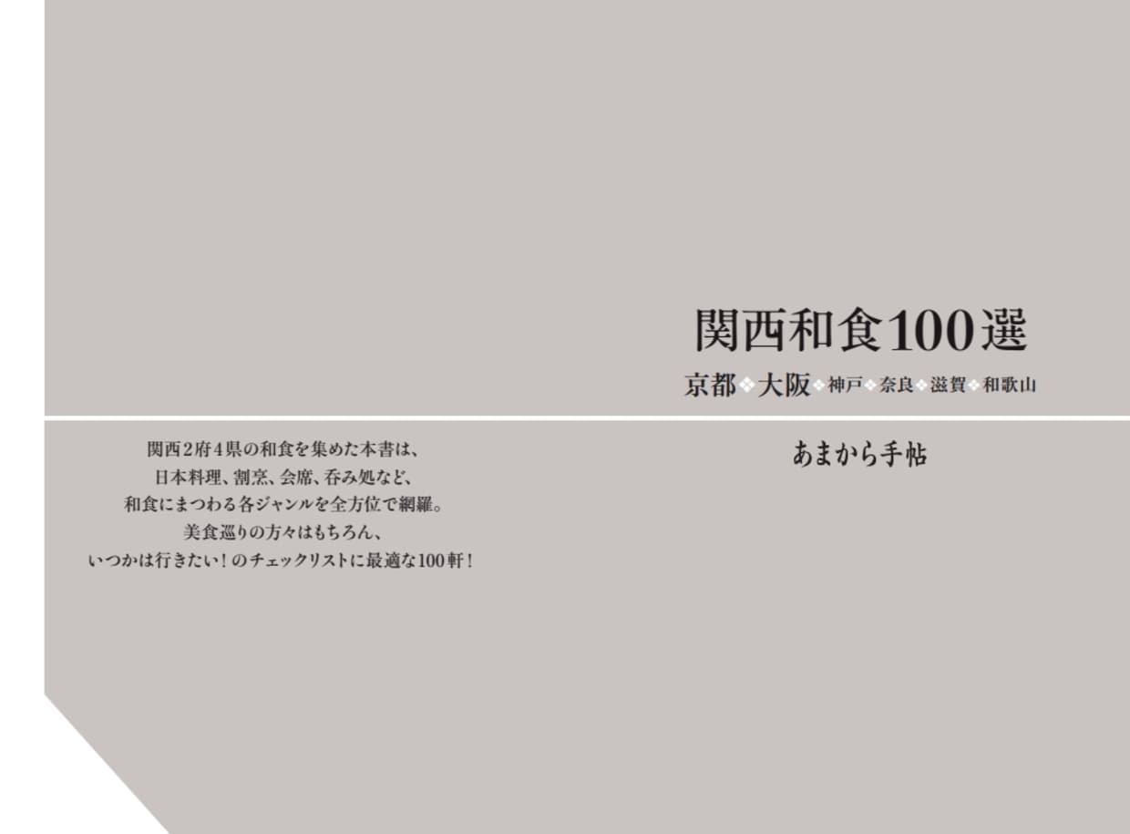あまから手帖　関西和食100選 京都・大阪・神戸・奈良・滋賀・和歌山