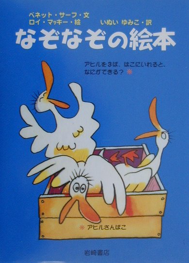 なぞなぞの絵本