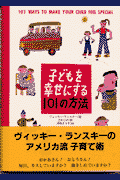 子どもを幸せにする101の方法