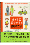 子どもに愛をつたえる101の方法
