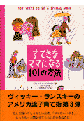 すてきなママになる101の方法