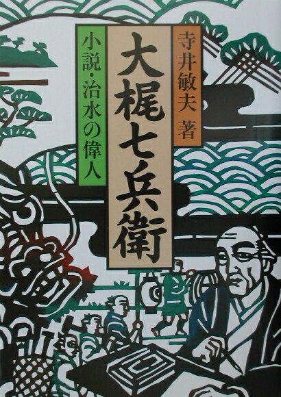 大梶七兵衛