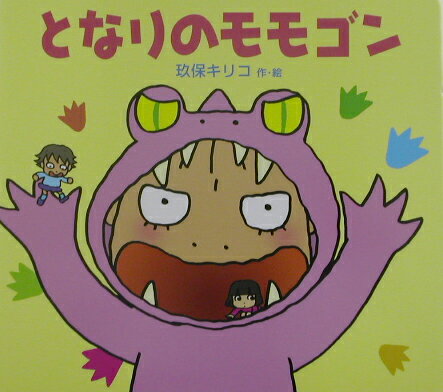 となりのモモゴン