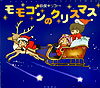 モモゴンのクリスマス