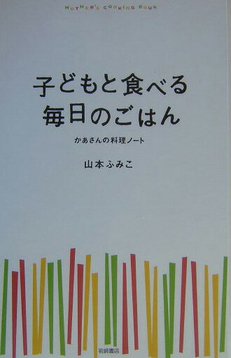 子どもと食べる毎日のごはん かあさんの料理ノート [ 山本ふみこ ]