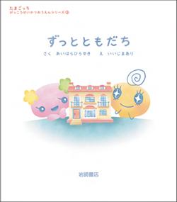 【謝恩価格本】ずっとともだち