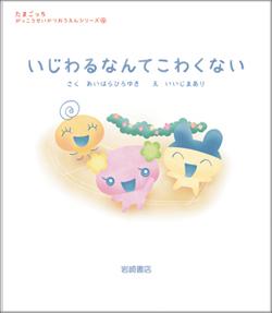 【謝恩価格本】いじわるなんてこわくない
