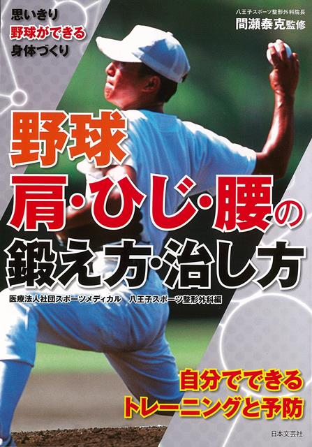 【バーゲン本】野球　肩・ひじ・腰の鍛え方・治し方ー思いきり野球ができる身体づくり