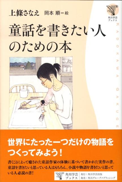 角川学芸ブックス 童話を書きたい人のための本
