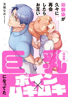 幼馴染が久々に再会したらお互い巨乳になってた【完全版】の表紙