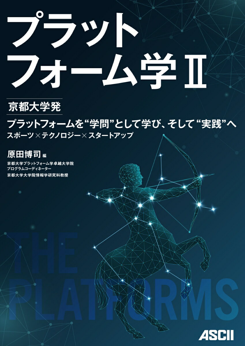 プラットフォーム学II 京都大学発 プラットフォームを“学問”として学び、そして“実践”へ スポーツ×テクノロジー×スタートアップ
