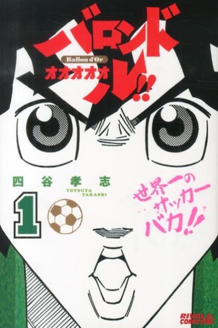 バロンドォォォォォル!! 1巻 表紙