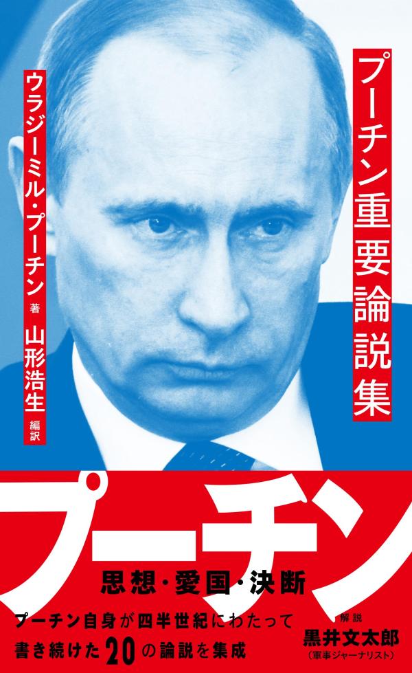 プーチン重要論説集