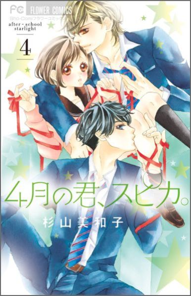 4月の君、スピカ。 4巻