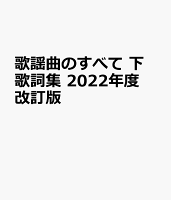 歌謡曲のすべて 下 歌詞集 2022年度改訂版