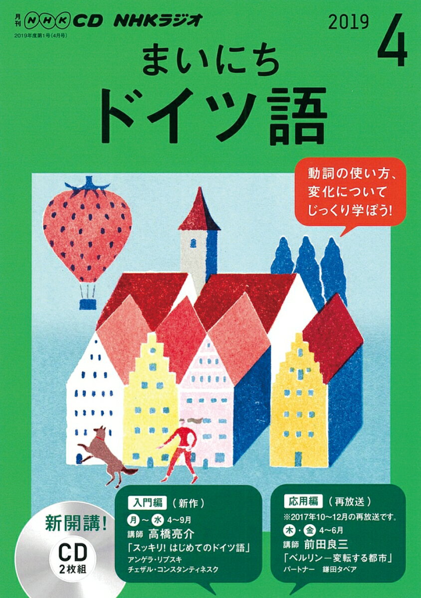 CD NHKラジオまいにちドイツ語 (2019年 4月号)