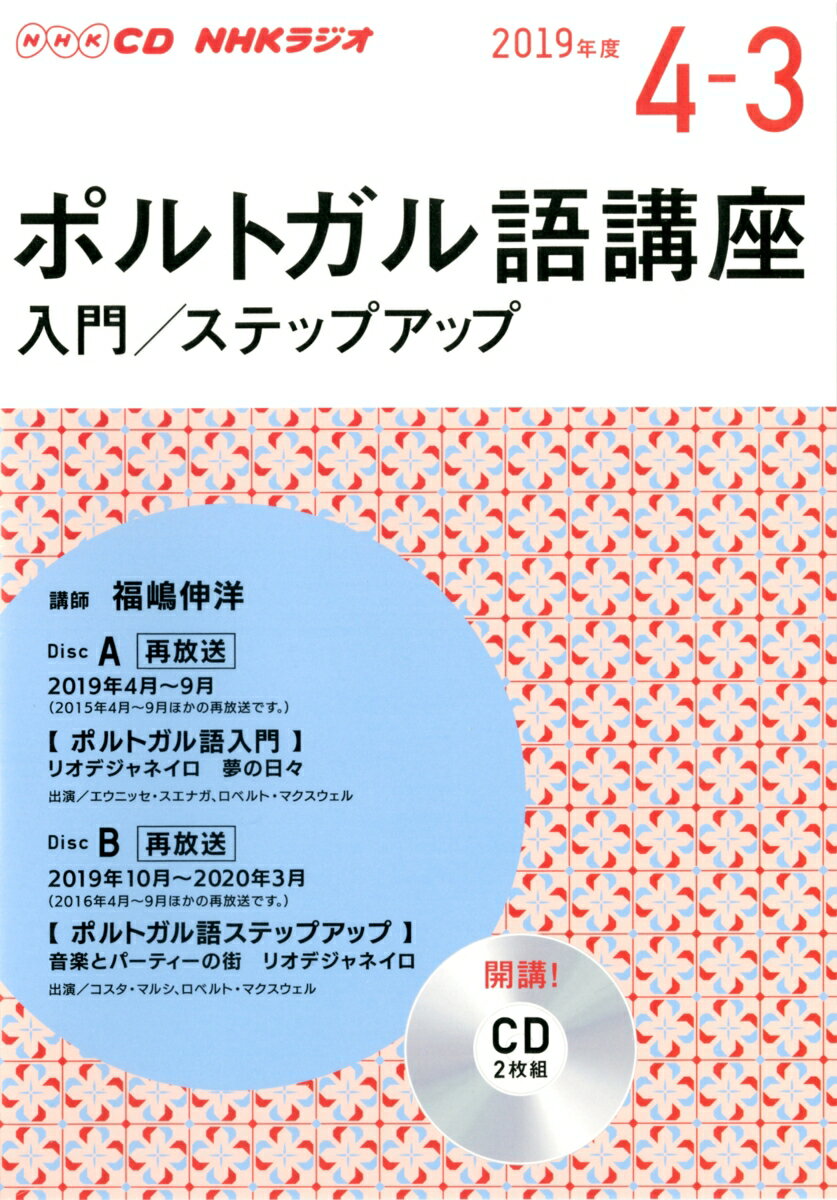 CD NHKラジオポルトガル語講座（入門／ステップアップ）2枚組 (2019年 4〜3月号)