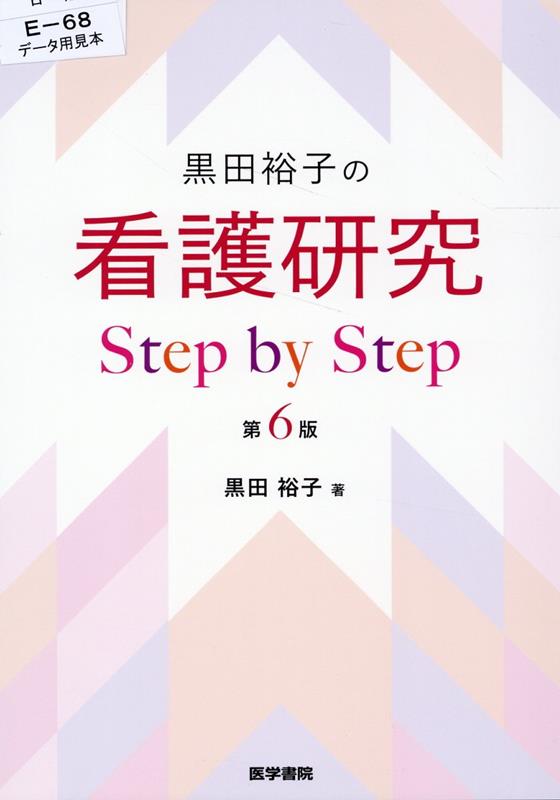 黒田裕子の 看護研究 Step by Step 第6版