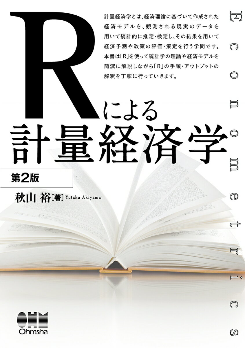 Rによる計量経済学 第2版