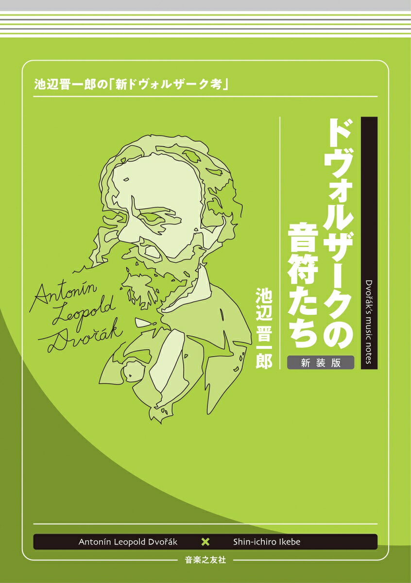 ドヴォルザークの音符たち 新装版 池辺晋一郎の「新ドヴォルザーク考」 池辺 晋一郎