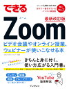 できるZoom ビデオ会議やオンライン授業 ウェビナーが使いこなせる本 最新改訂版 （できるシリーズ） 法林岳之