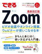 できるZoom ビデオ会議やオンライン授業、ウェビナーが使いこなせる本 最新改訂版