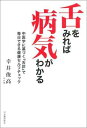 舌をみれば病気がわかる [ 幸井俊高 ]