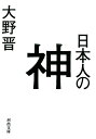 河出文庫 大野　晋 河出書房新社ニホンジンノカミ オオノ　ススム 発行年月：2013年12月06日 予約締切日：2013年12月05日 ページ数：232p サイズ：文庫 ISBN：9784309412658 大野晋（オオノススム） 1919...