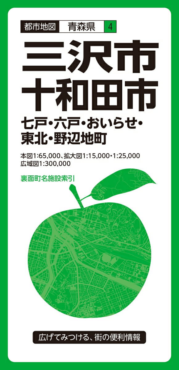 三沢市・十和田市3版 七戸・六戸・おいらせ・東北・野辺地町 