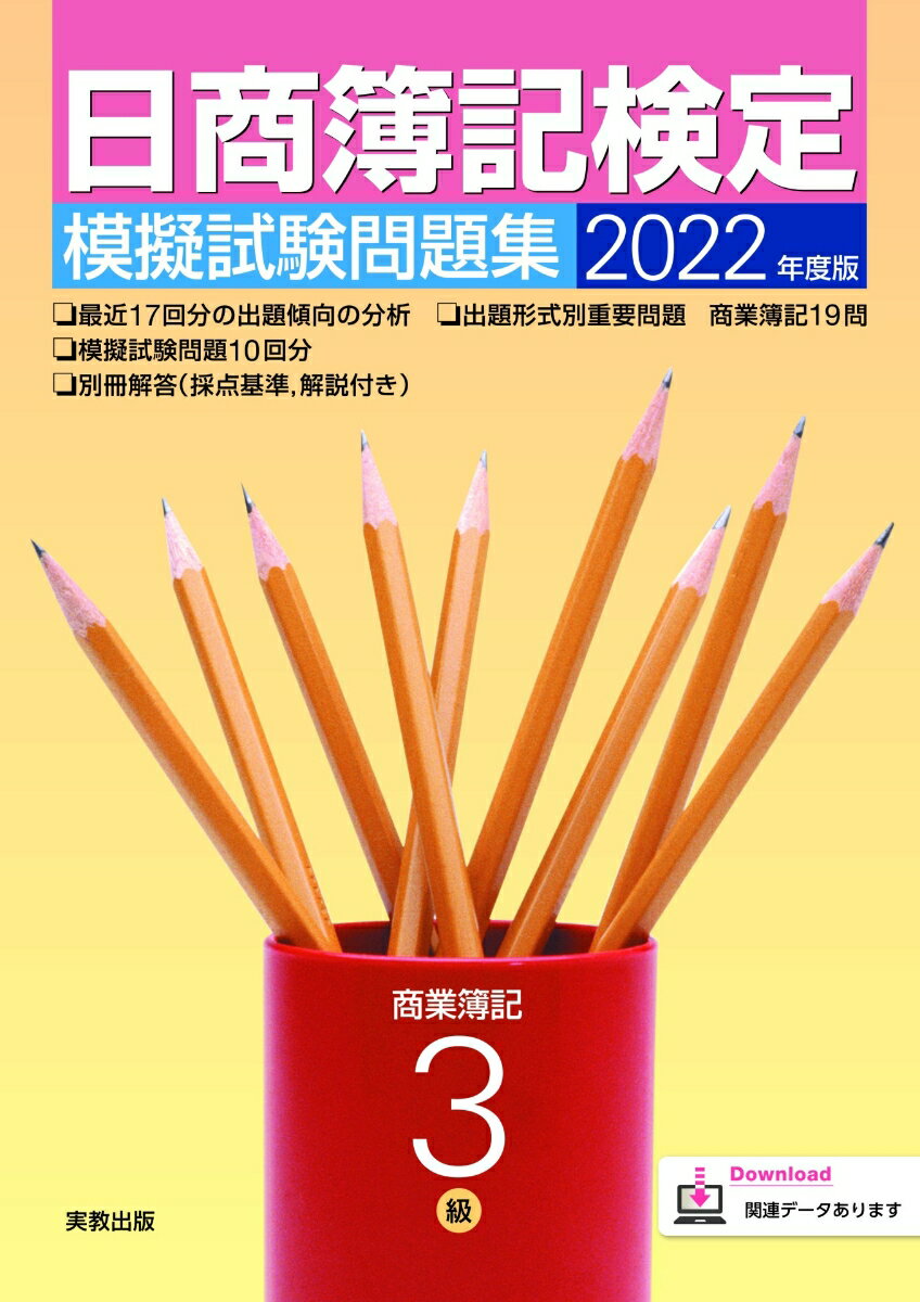 2022年度版 日商簿記検定模擬試験問題集 3級 商業簿記 [ 実教出版企画開発部 ]