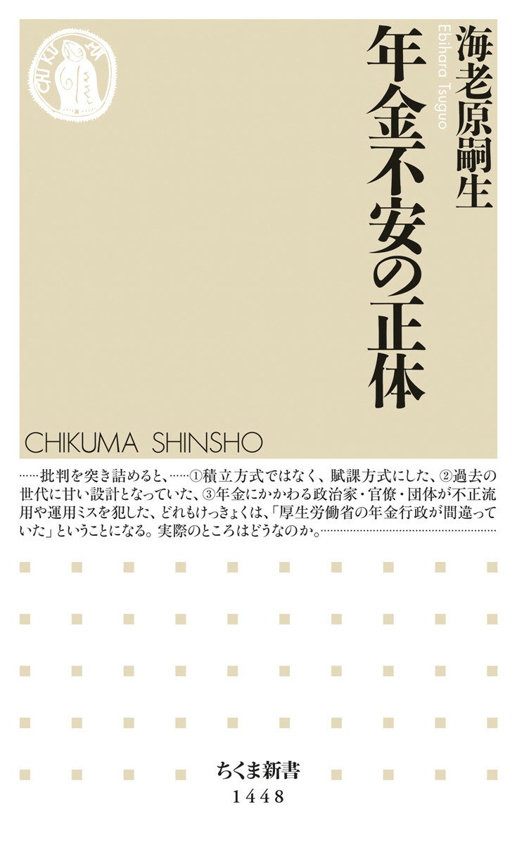 年金不安の正体 （ちくま新書　1448） [ 海老原 嗣生 ]