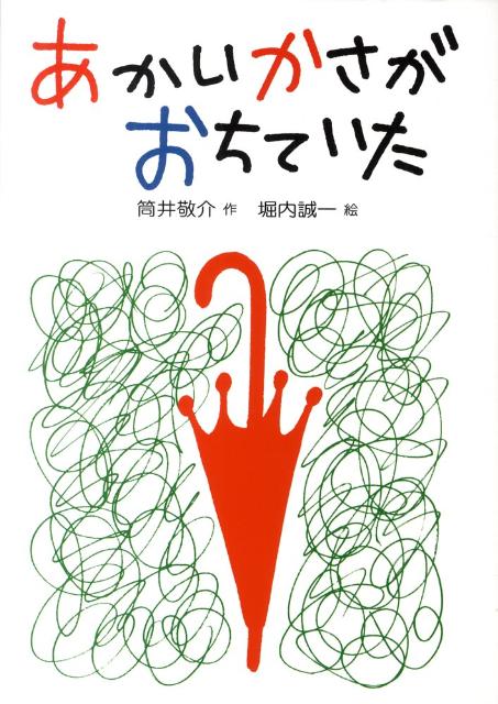 あかいかさがおちていた