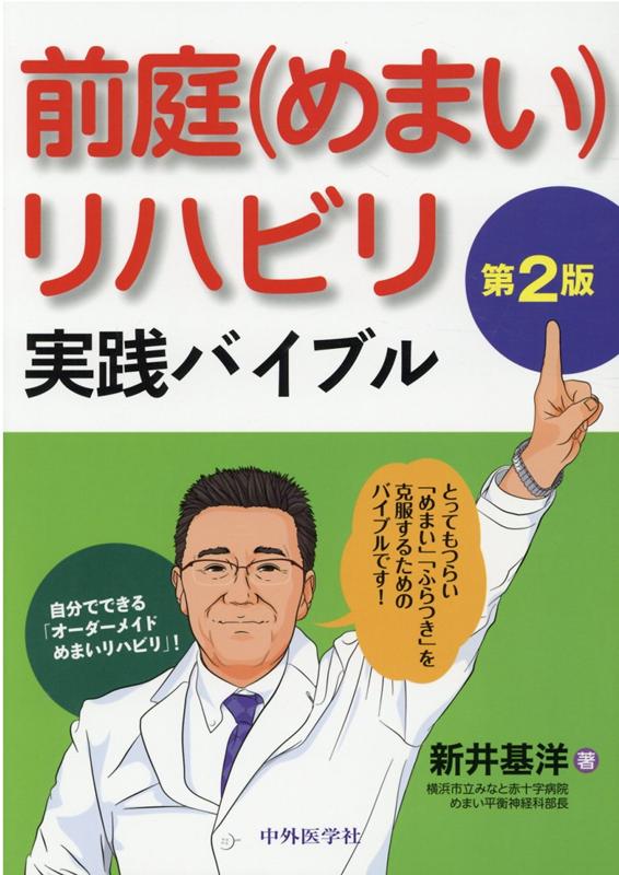 前庭（めまい）リハビリ実践バイブル第2版 [ 新井基洋 ]のサムネイル