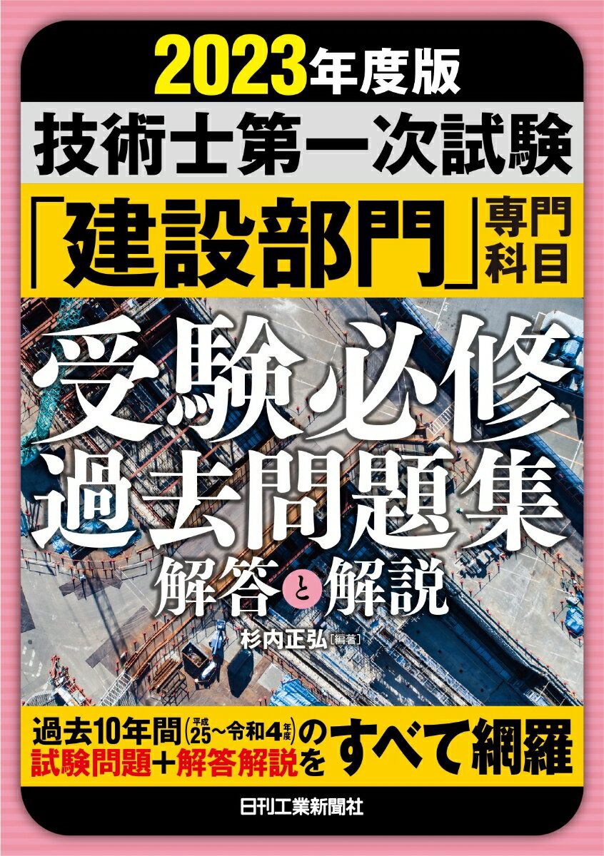 杉内 正弘 日刊工業新聞社ニセンニジュウサンネンバンギジュツシダイイチジシケンケンセツブモンセンモンカモクジュケンヒッシュウカコモンダイシュウ スギウチマサヒロ 発行年月：2023年03月30日 予約締切日：2023年01月25日 ページ数：400p サイズ：単行本 ISBN：9784526082658 杉内正弘（スギウチマサヒロ） 技術士（総合技術監理部門、建設部門）。1978年3月武蔵工業大学工学部土木工学科卒業。現在、（株）協和コンサルタンツ勤務。日本技術士会青年技術士懇談会副代表幹事、研究開発規制調査委員会委員、JABEE審査員などを歴任。日本技術士会会員、土木学会会員。資格：技術士（総合技術監理部門、建設部門）、大気関係第一種公害防止管理者、一級土木施工管理技士、一級舗装施工管理技術者、測量士、コンクリート技士など（本データはこの書籍が刊行された当時に掲載されていたものです） 平成25年度試験問題解答解説／平成26年度試験問題解答解説／平成27年度試験問題解答解説／平成28年度試験問題解答解説／平成29年度試験問題解答解説／平成30年度試験問題解答解説／令和元年度試験問題解答解説／令和元年度試験問題（再試験）解答解説／令和2年度試験問題解答解説／令和3年度試験問題解答解説／令和4年度試験問題解答解説 過去10年間（平成25〜令和4年度）の試験問題＋解答解説をすべて網羅。 本 科学・技術 工学 その他 科学・技術 建築学 資格・検定 技術・建築関係資格 技術士