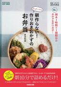 【応募券なし　通常版】週末1時間で1週間分のおかずを作りおき！　たっきーママの朝作らない！　作りおきおかずのお弁当