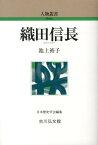 織田信長 （人物叢書　新装版） [ 池上裕子 ]