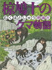 椋鳩十のクマ物語 （椋鳩十まるごと動物ものがたり） [ 椋　鳩十 ]