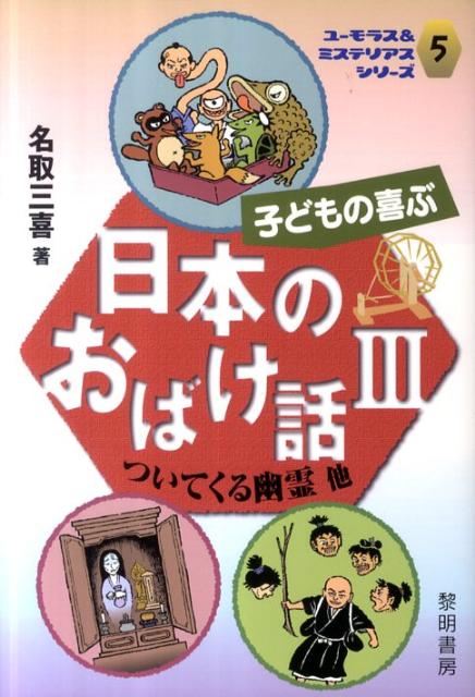 子どもの喜ぶ日本のおばけ話（3） ついてくる幽霊他 （ユーモラス＆ミステリアスシリーズ） [ 名取三喜 ]