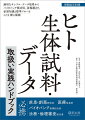 適切なサンプル・データ取得からバイオバンク利活用、法規制まで、必須知識と標準フローをこの１冊に凝縮。