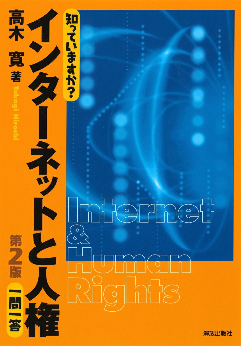 知っていますか？インターネットと人権一問一答 （知っていますか？一問一答シリーズ） [ 高木　寛 ]