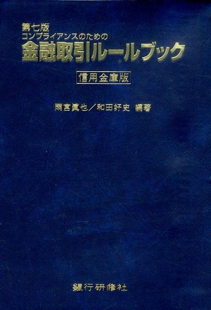 金融取引ルールブック（信用金庫版）第7版