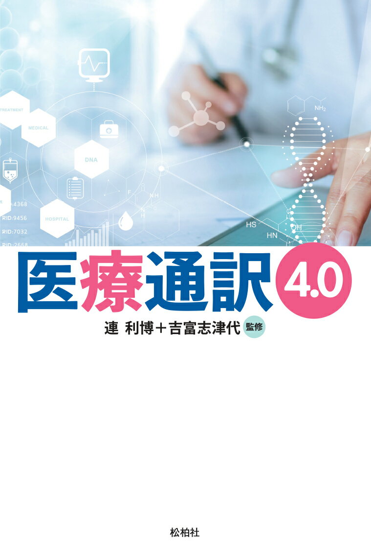 これまで医療通訳には登場しなかった言語対応も含め、それぞれの立場から「医療通訳４．０」がどこへ向かうべきかを考察する。医療通訳関係者のみならず医療を提供する方々、必読の書！！