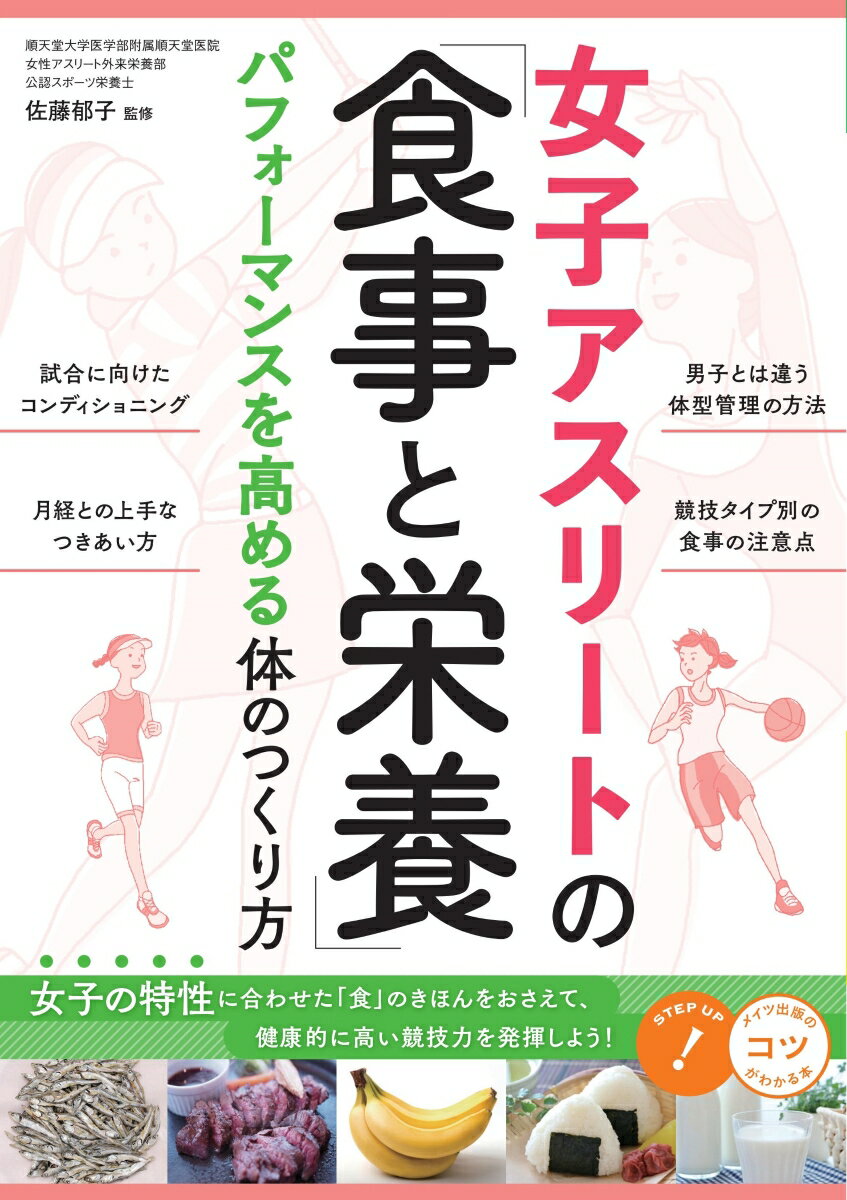 女子アスリートの「食事と栄養」 パフォーマンスを高める体のつくり方 佐藤 郁子