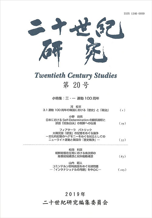 二十世紀研究 第20号（2019年） [ 二十世紀研究編集委員会 ]