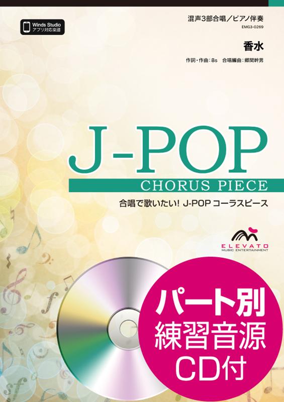 香水 混声3部合唱／ピアノ伴奏 パート別練習音源CD付 合唱で歌いたい J-POPコーラスピース [ 8s ]