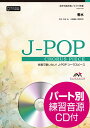 香水 混声3部合唱／ピアノ伴奏 パート別練習音源CD付 合唱で歌いたい J-POPコーラスピース [ 8s ]