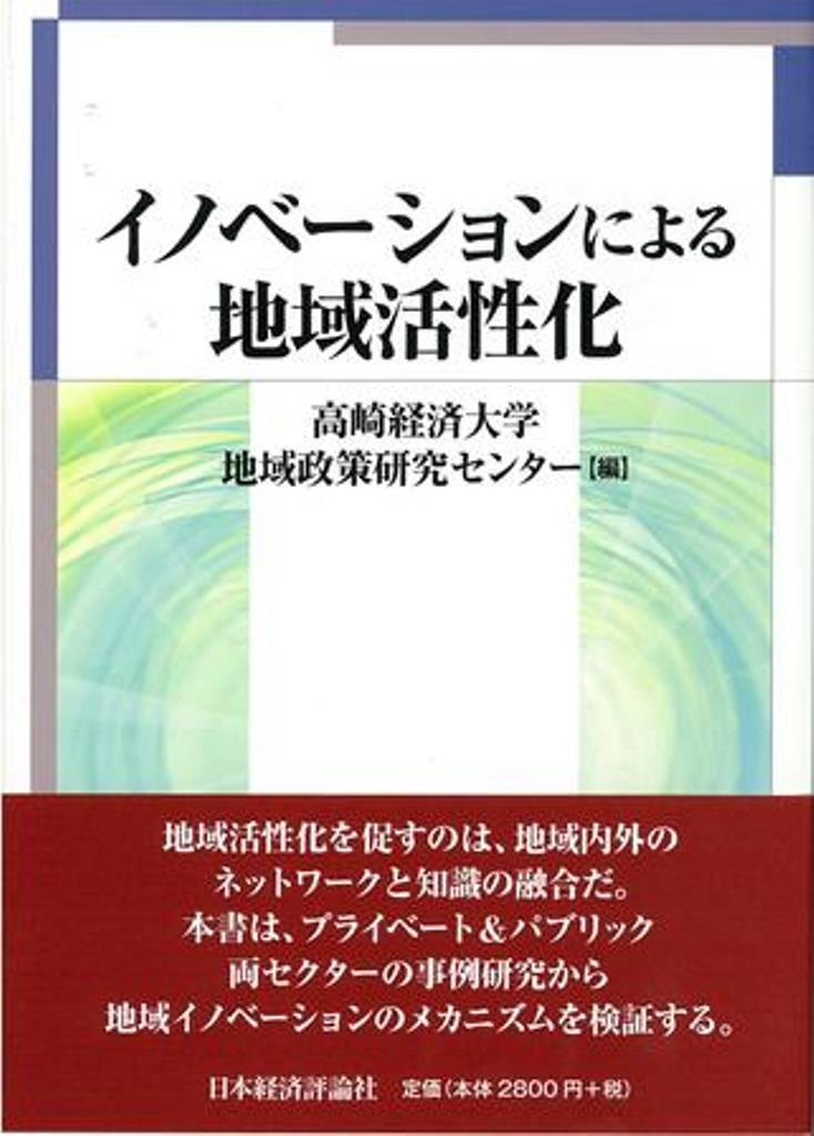 イノベーションによる地域活性化 [ 高崎経済大学地域政策研究センター ]